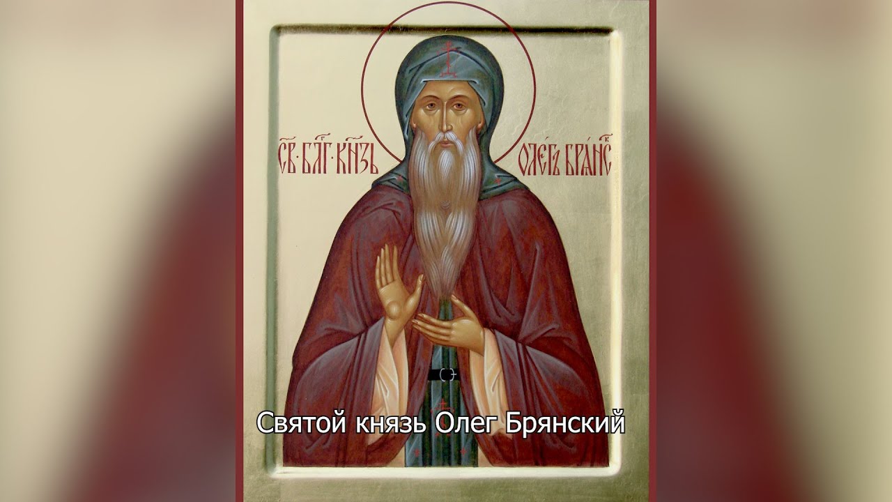 Святой князь Олег Брянский. Православный календарь 3 октября 2024