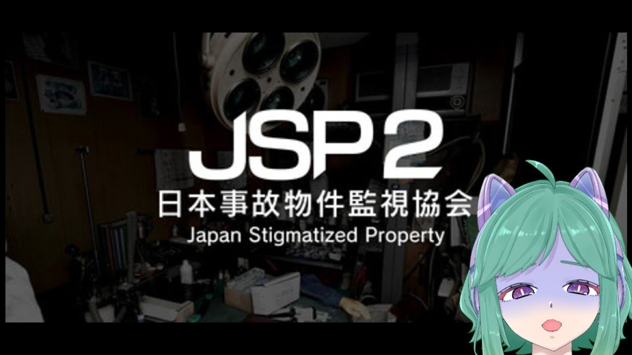 【日本事故物件監視協会2】🎉誕生日前日祭🎉リベンジ【望月紫苑/Vtuber】