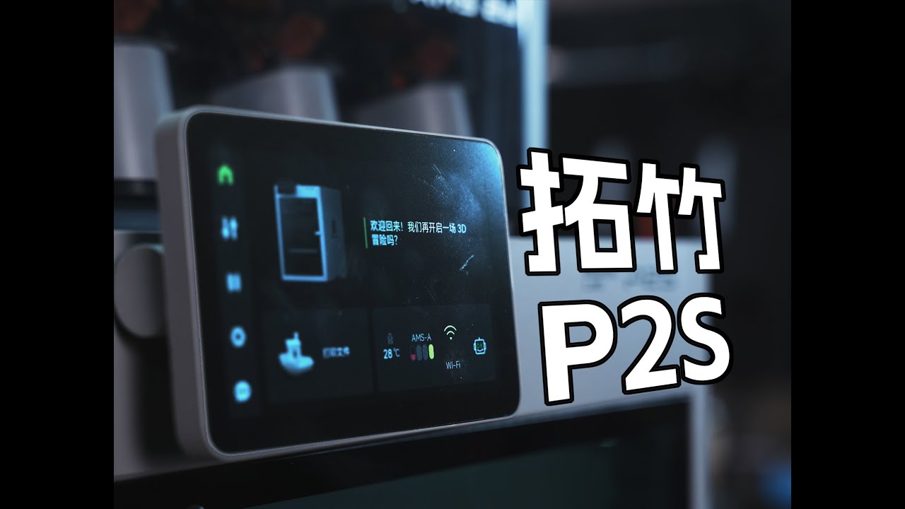 拓竹P2S|首发测评|3D打印机测评|工具头拆解