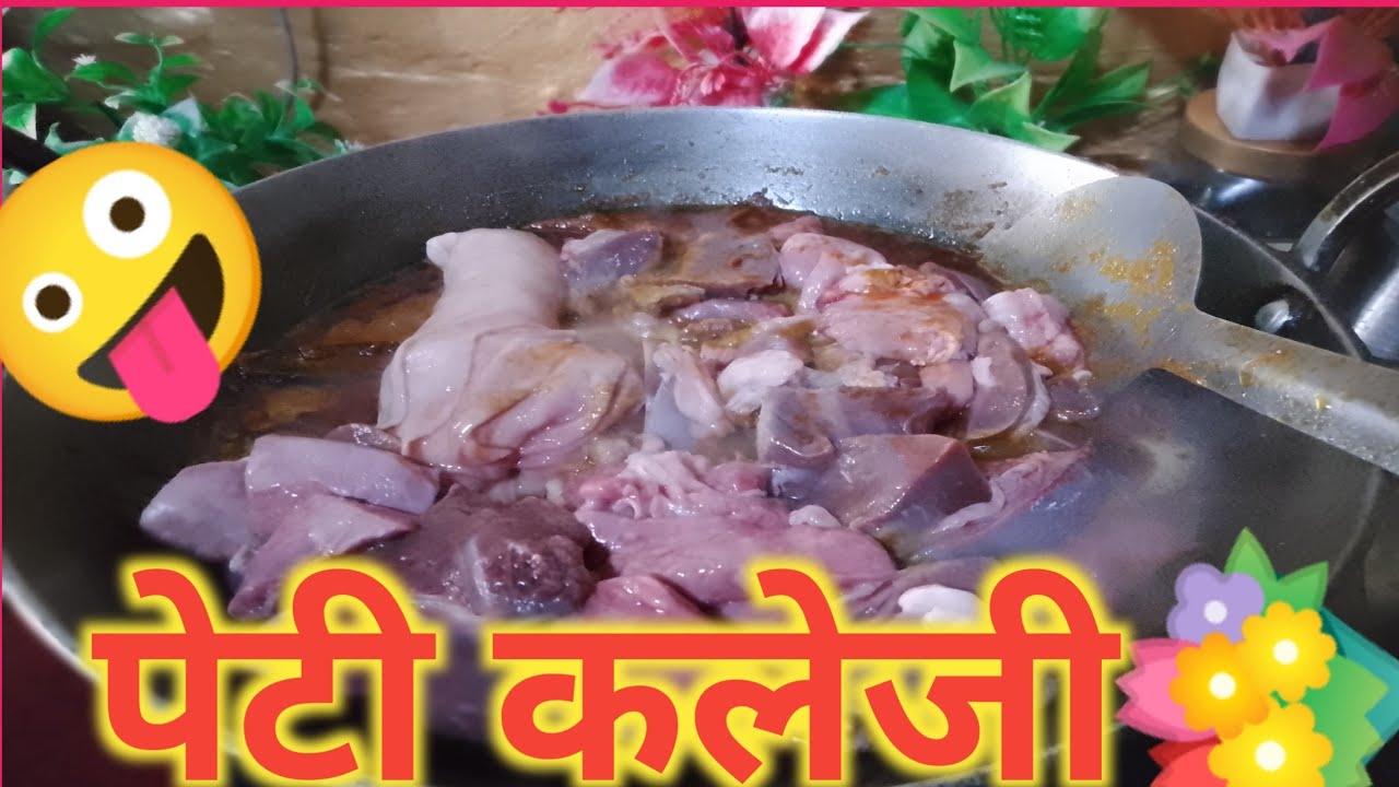 💯🤪 आज की रेसिपी है 🌺 peti kaleji पेटी कलेजी,  aaj ki recipe hai peti kaleji💐👈