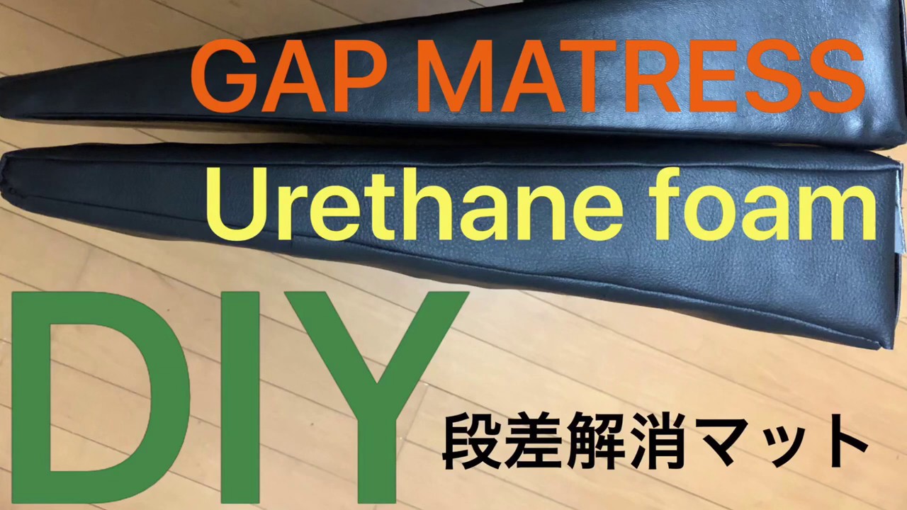 DIY SEAT GAP mattress with Urethane foam 車中泊　段差解消マット　自作