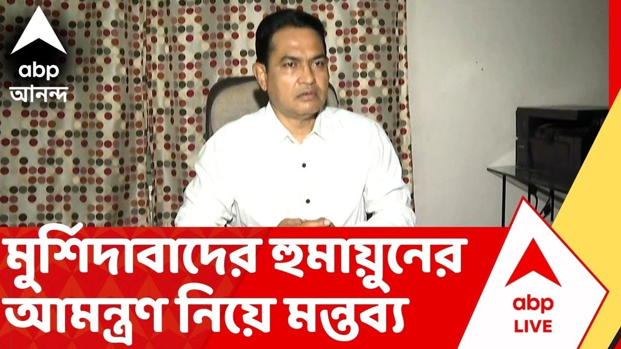Humayun Kabir | 'বাবরি মসজিদ নিয়ে আবেগের প্রভাব পড়তে পারে..',মন্তব্য আরেক হুমায়ুনের