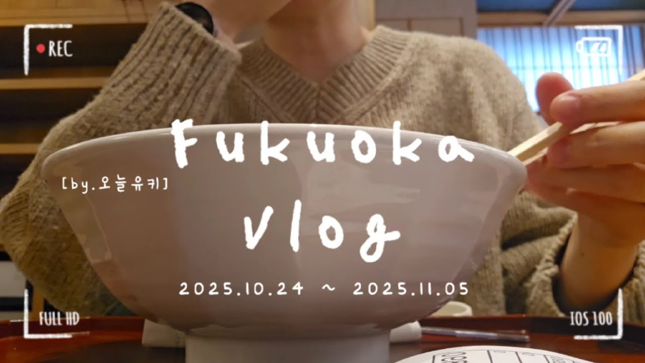 후쿠오카 VLOG | 무인양품에서 뭐 사야하나 | 맥날 트리플치즈버거🍔시기가 왔다 | 하카타우동 츄우베이 | 니시진맛집 소라리🍶 | 후쿠오카에서 맞이하는 3번째 가을 🍂 