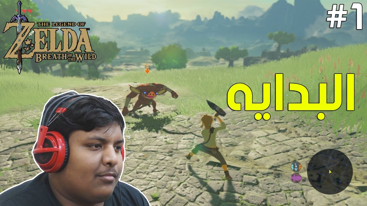 #أسطورة_زيلدا : البدايه ! | The Legend of Zelda BOTW #1