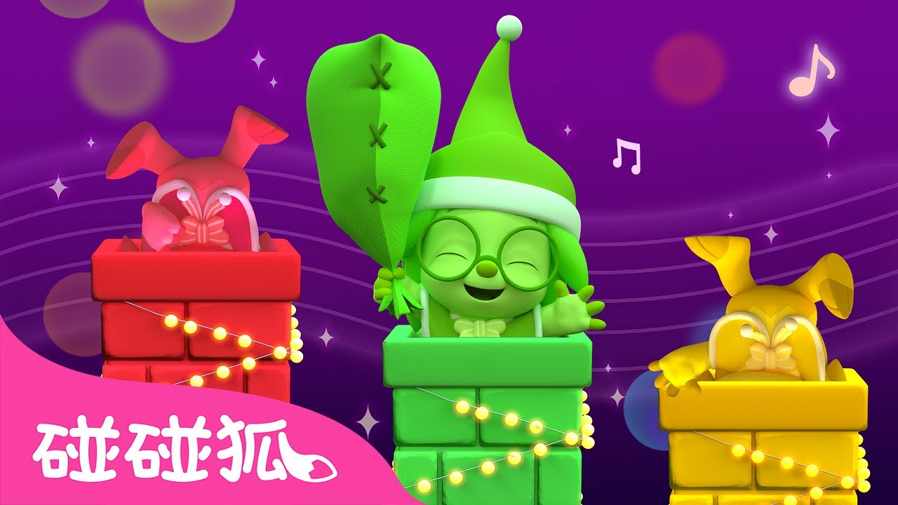 聖誕老人爬煙囪 🎄 多奇 3D 聖誕節 Christmas 顏色學習 色彩兒歌  🦈 台灣配音 中文 動畫 卡通 | 鯊魚寶寶 Baby Shark 碰碰狐 Pinkfong!