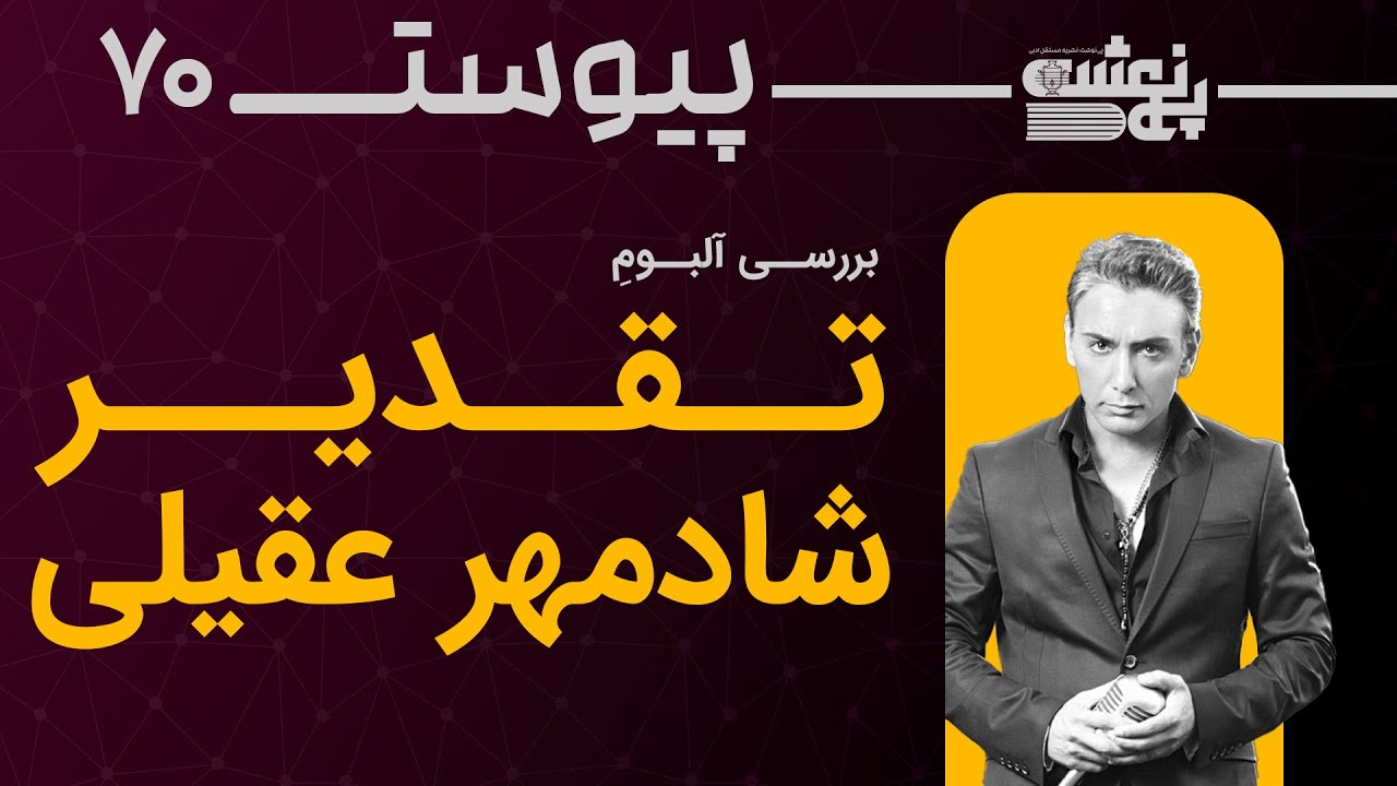 پیوست هفتاد- بررسی آلبوم تقدیر از شادمهر عقیلی