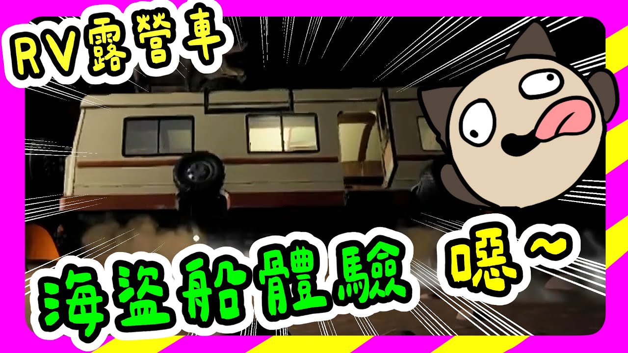 【喵哈】我最...噁...喜歡...噁......噁...露...噁...營車了...噁...【 RV There Yet? 我們到了嗎？】