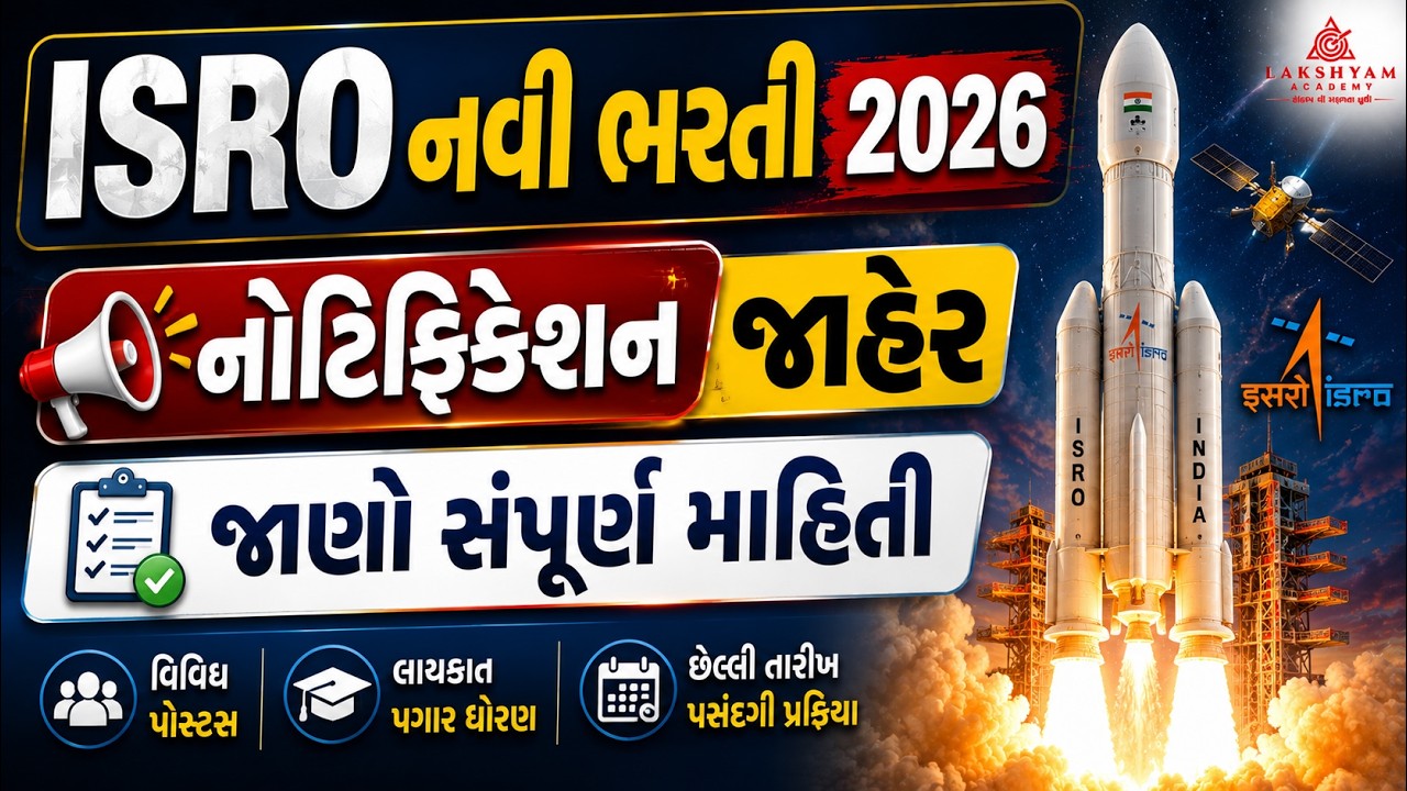 ISRO Recruitment 2026 | નોટિફિકેશન જાહેર | ISRO New Vacancy 2026 | Posts, Eligibility, Salary