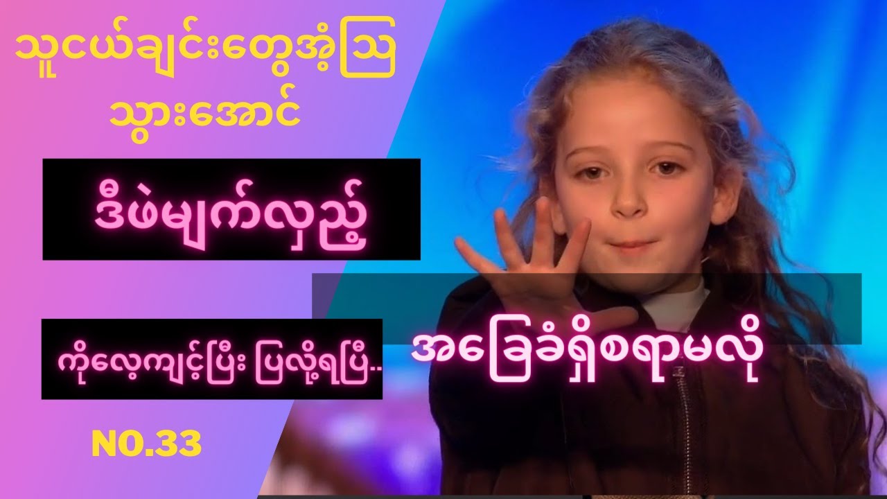 (No.33) သူငယ်ချင်းတွေကို အံ့ဩသွားအောင် မျက်လှည့်ပြမယ် - စွန်ညို