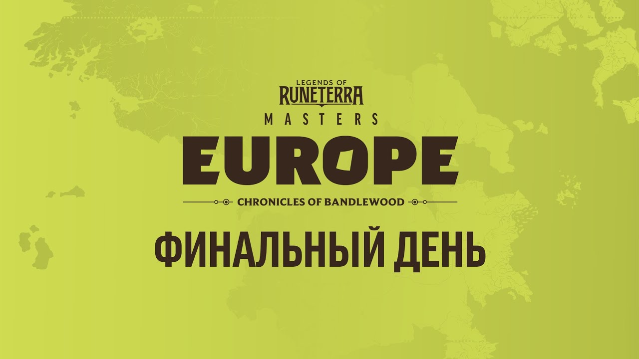 LoR Masters Europe: Chronicles of Bandlewood - финальный день