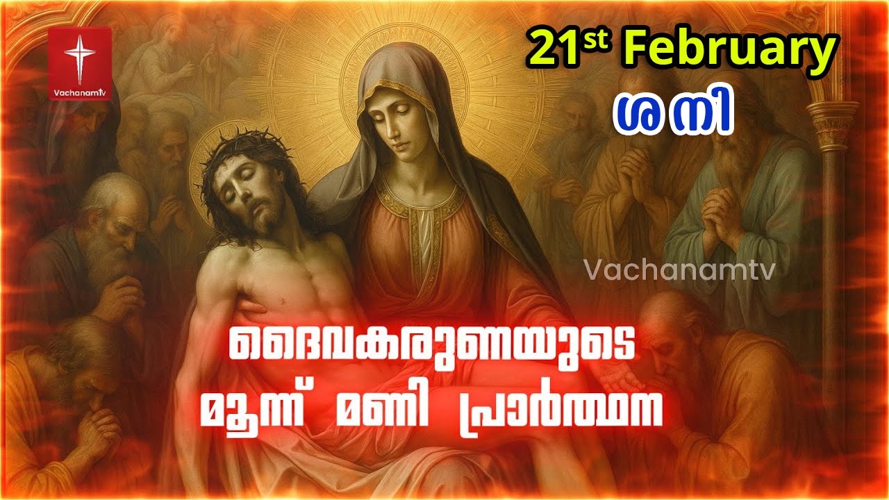 21st February 2026 | ദൈവകരുണയുടെ പ്രാർത്ഥന | 3 മണി Vachanamtv | ROSARY OF DIVINE MERCY #karunakontha