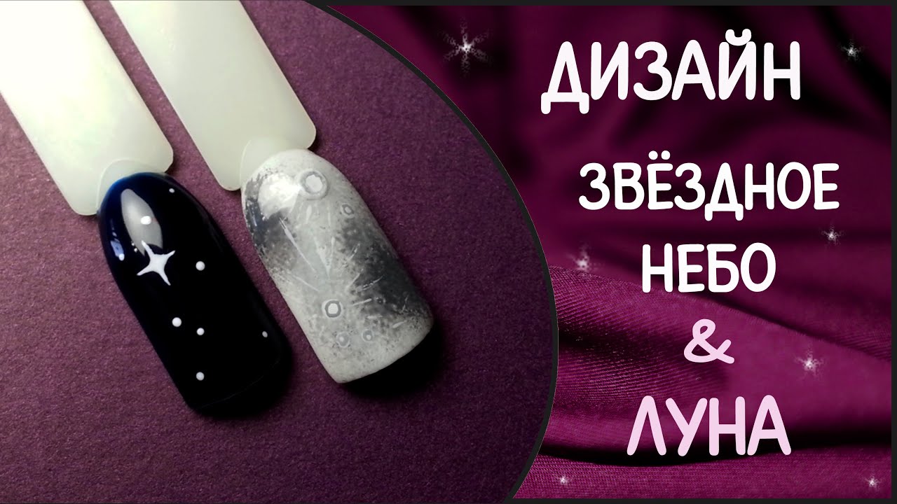 Дизайн ногтей: Звездное небо и Луна гель лаком