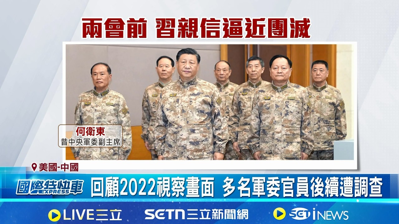 習家軍換血後吸投誠? CIA中文招募片鎖定中共軍官 美方釋出宣傳影片 兩會前吸引中共軍方投誠? │記者 鄧崴│國際關鍵字20260213│三立iNEWS