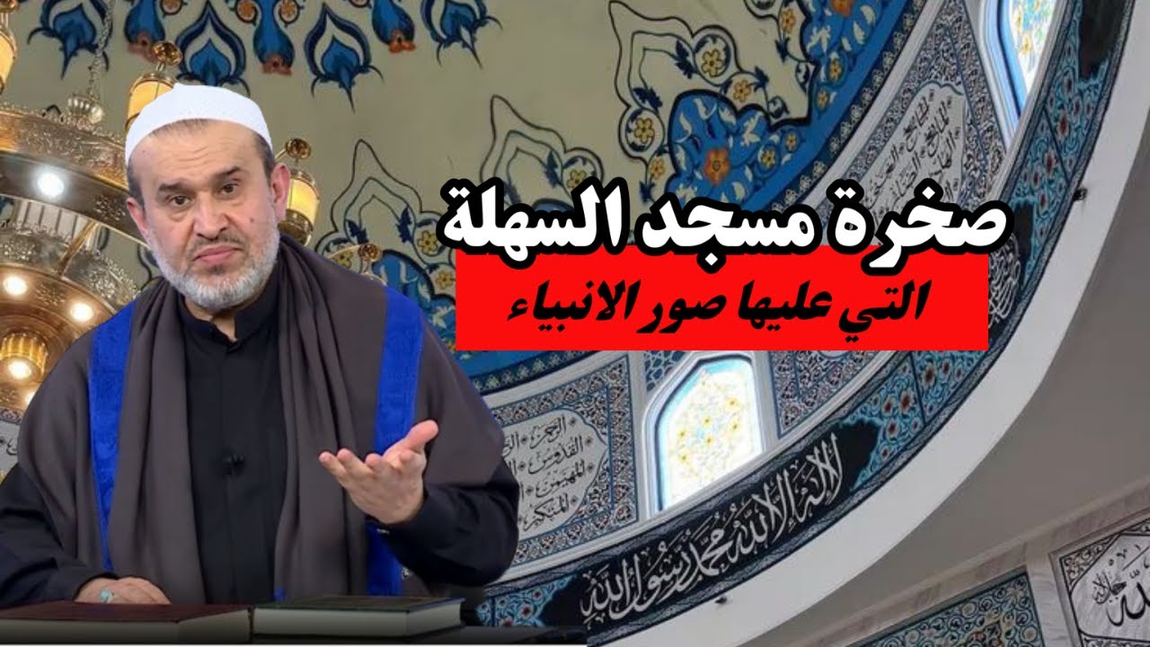 بيت الامام المهدي في مسجد السهلة .. حيث يتم الذبح الثاني لابليس ...💙عبد الحليم الغزي
