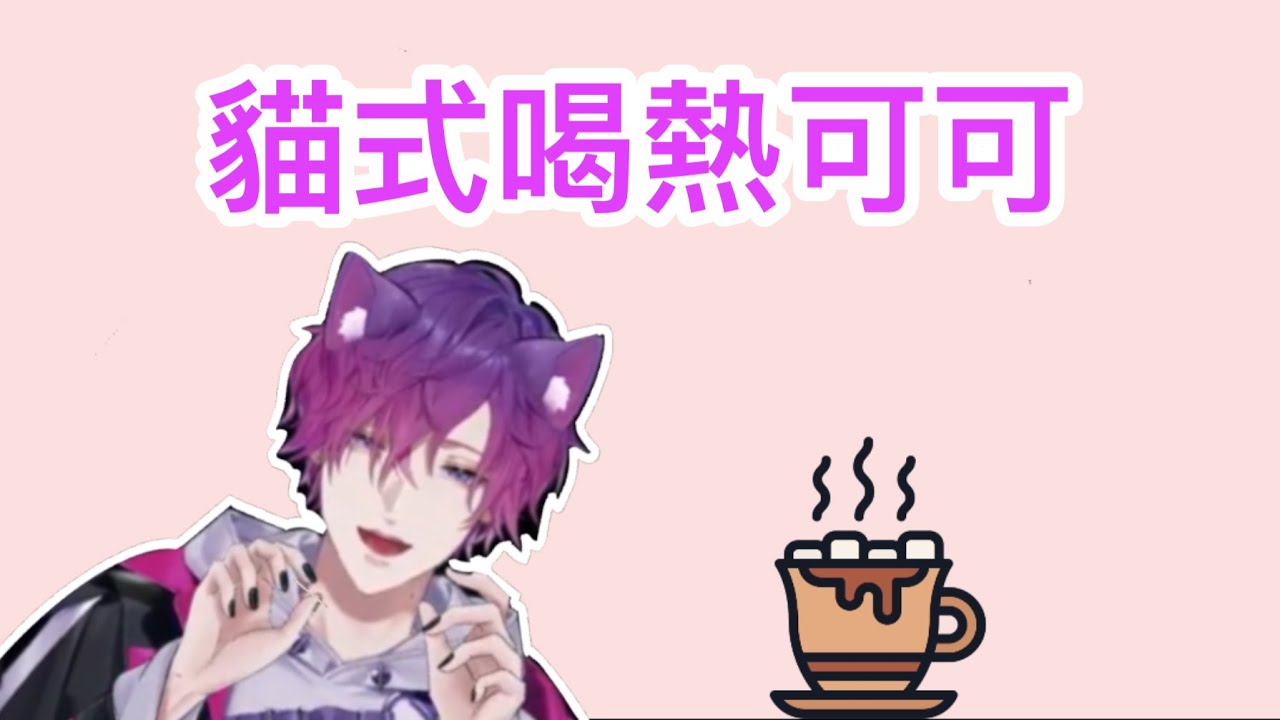 Uki￼ 喝熱可可的方式 vs Ren喝熱可可的方式/ Uki’s way to drink hot chocolate vs Ren’s way