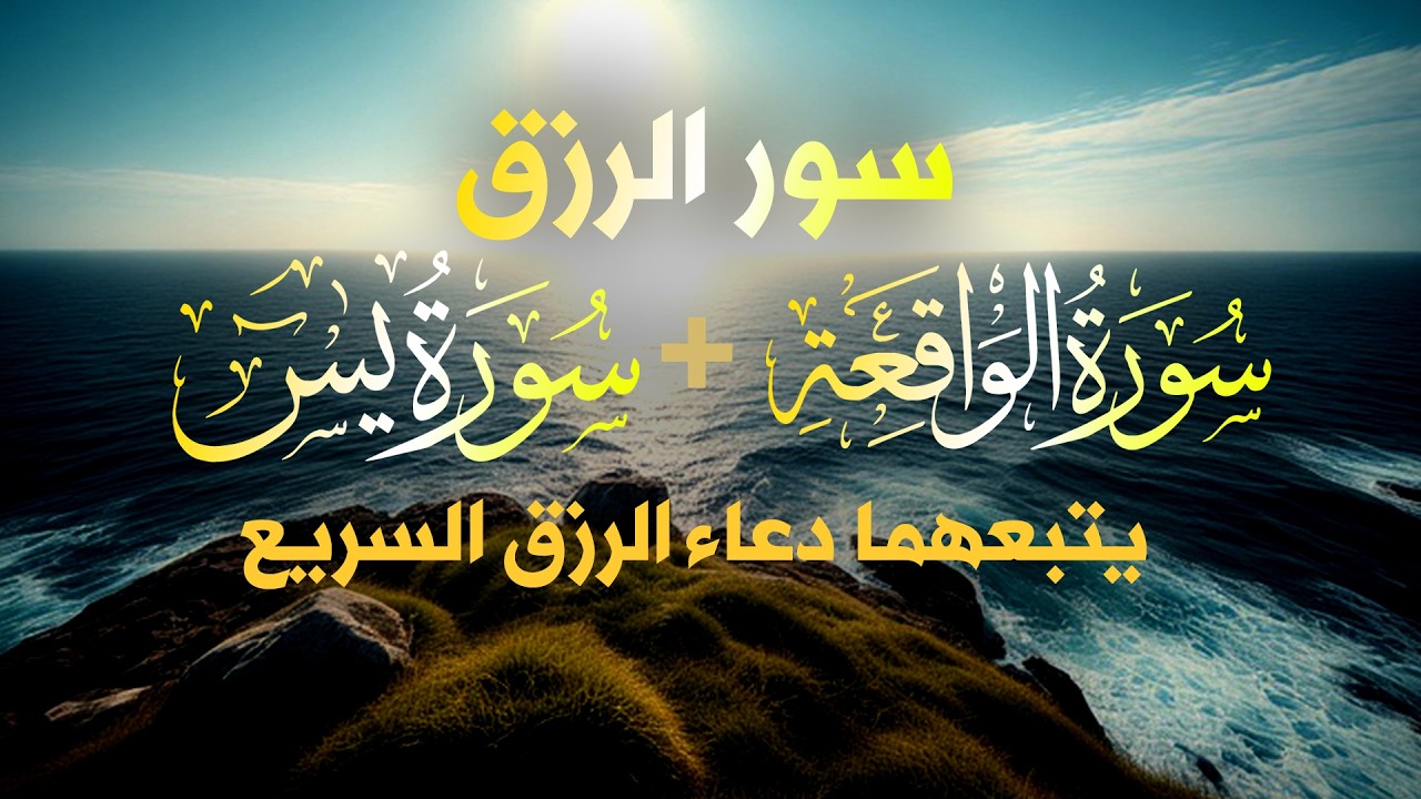 شغلها بنية الرزق، 🎧 سورة يس والواقعة يتبعهما دعاء الرزق والبركة، بإذن الله. 💐🌻