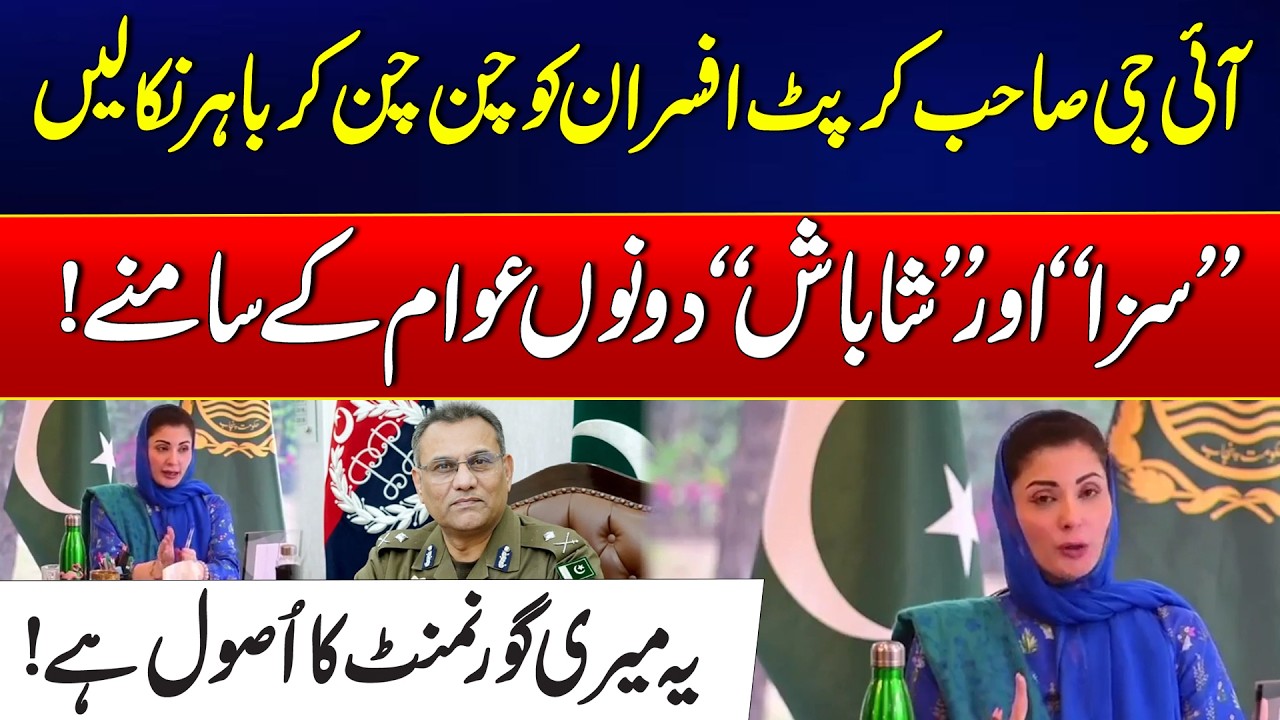 Zero Tolerance for Corruption – IG Punjab to Take Action! - CM Punjab Maryam Nawaz Fiery Order
