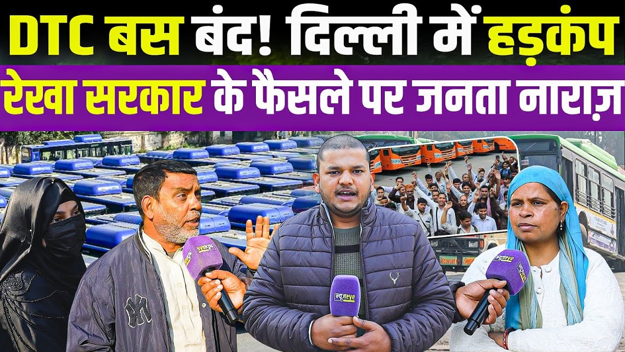 Delhi की सड़कें ठप क्यों? DTC बसें गायब, सरकार के फैसले पर जनता नाराज़ | Delhi Ground Report