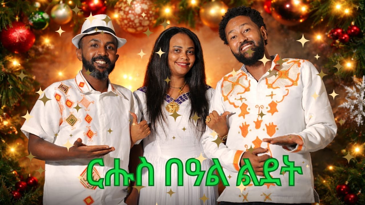HANIBAL TEDROS / ርሑስ በዓል ልደትን ሓድሽ ዓመትን 