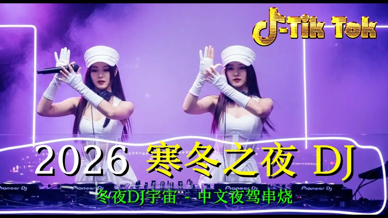 2026 Chinese DJ Remix 🔥 全球最嗨抖音重低音 ⚡ Nonstop Full Bass 💥 夜店必听 🚀 FULL ALBUM 💪