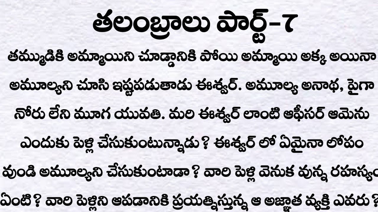 తలంబ్రాలు పార్ట్-7: అమూల్య కంపెనీని నిలబెడుతుందా?| ప్రతి ఒక్కరు తప్పక వినవలసిన కథ|Telugu audio story