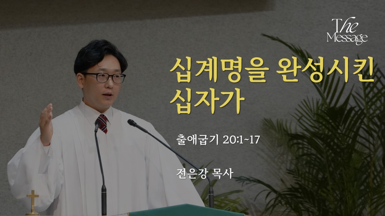 [오늘의 메시지] 십계명을 완성시킨 십자가ㅣ출애굽기 20:1~17