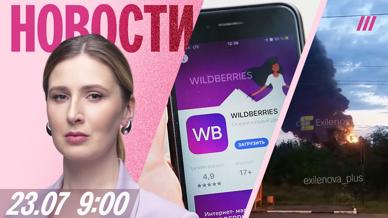 Продавцы Wildberries жалуются на выплаты. Горит нефтебаза под Ульяновском. Переговоры возобновились