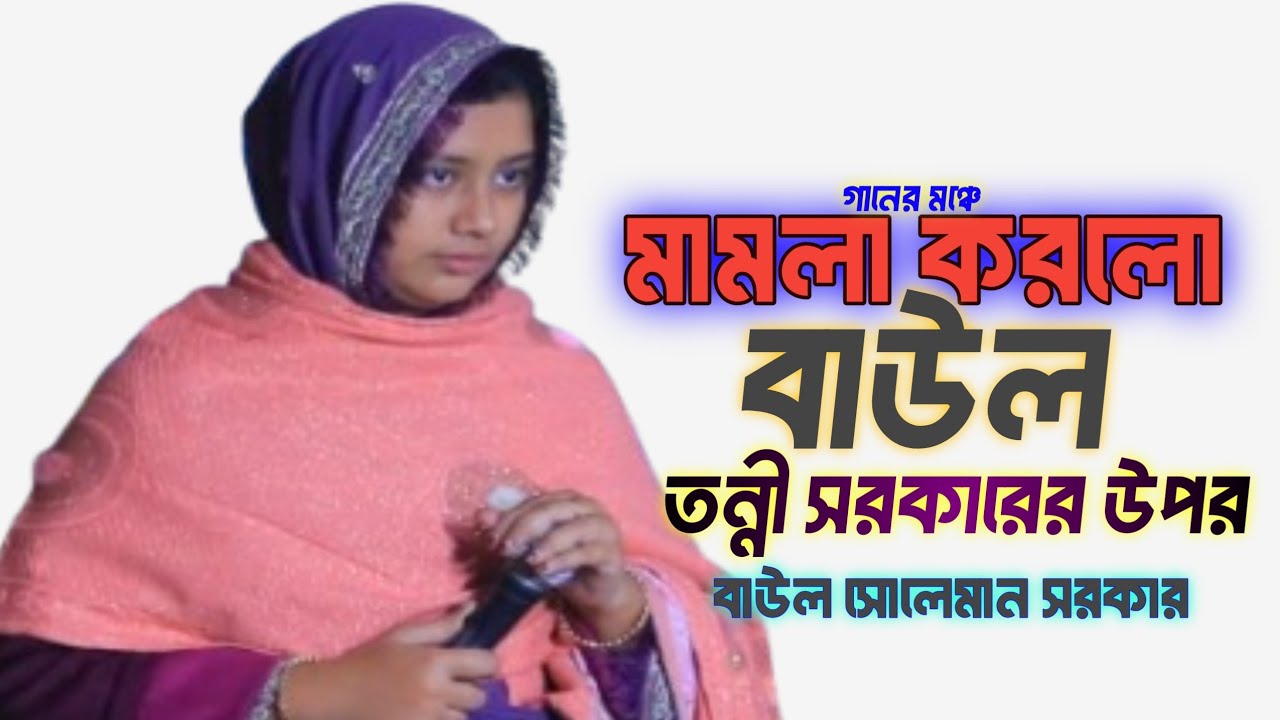 বাউল সোলেমান সরকার মামলা করলো বাউল শিল্পি তন্নীর উপর 🥲 ।  Soleman sorkar । Tooni sorkar 