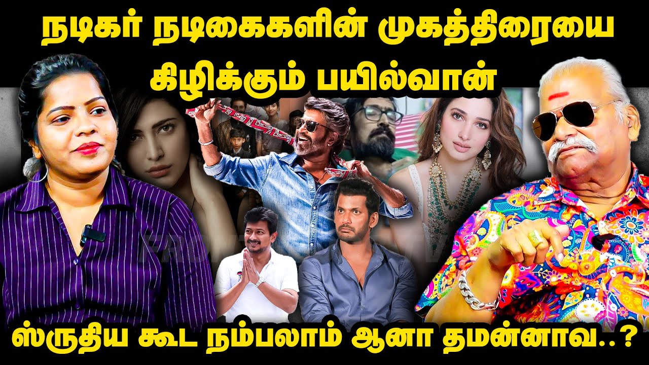 நடிகர் நடிகைகளின் முகத்திரையை கிழிக்கும் பயில்வான் | ஸ்ருதிய கூட நம்பலாம் ஆனா தமன்னாவ..? | Bayilvan