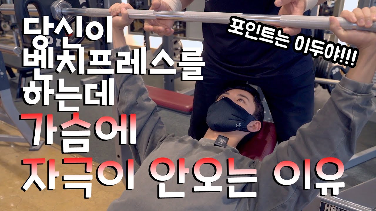 가슴운동의 핵심ㅡ 인클라인 벤치프레스 [김명섭관장님이 제시하는 가슴운동의 해부학적 원리&요령대공개!!]