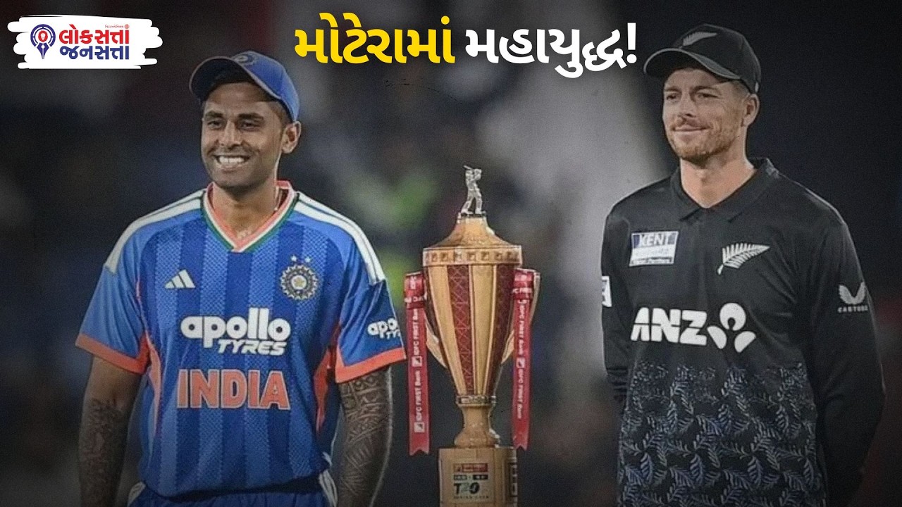 IND vs NZ Final: Narendra Modi Stadium Ahmedabad માં આજે ઇતિહાસ લખાશે? કોણ બનશે T20 Champion! |t20wc