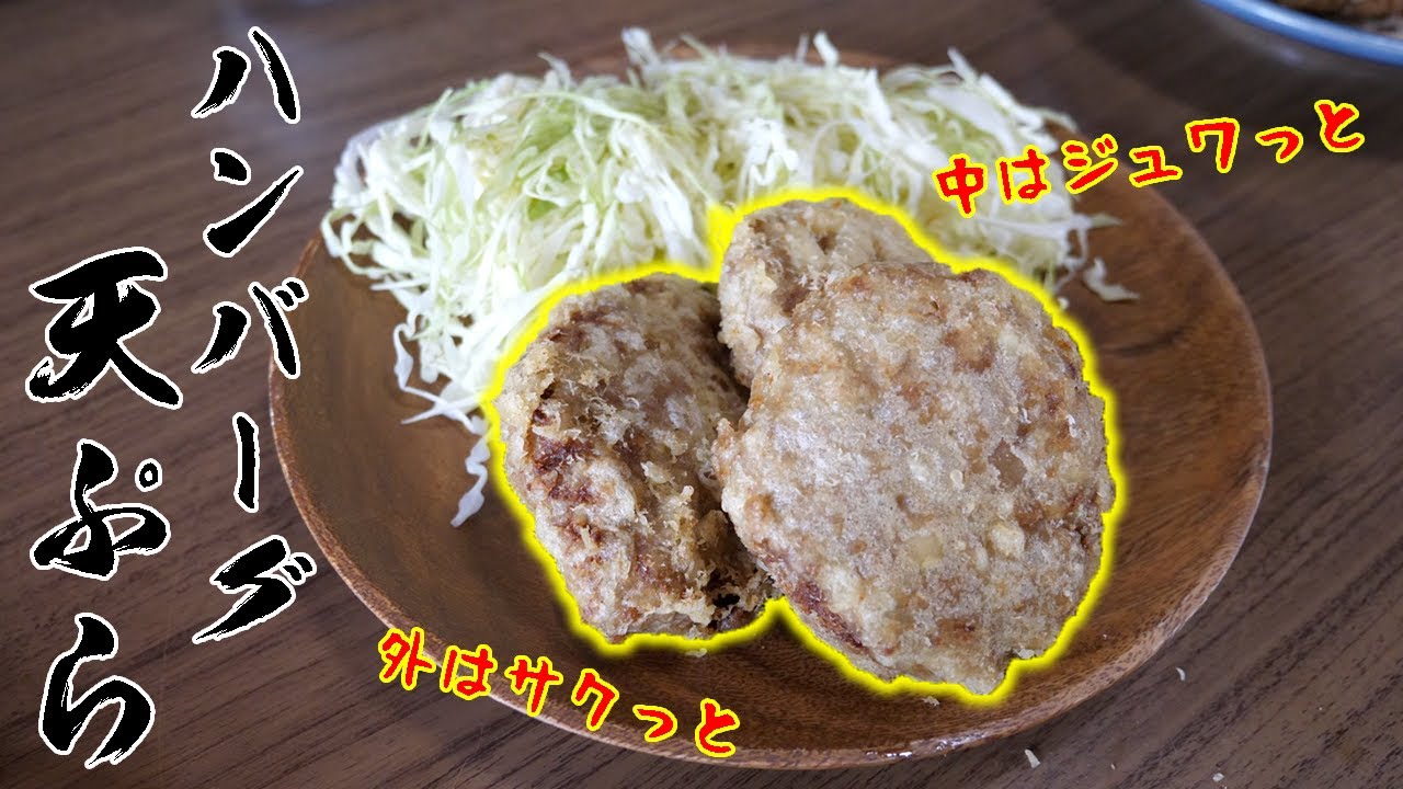 絶対オススメ！ハンバーグを天ぷらにしてみた！