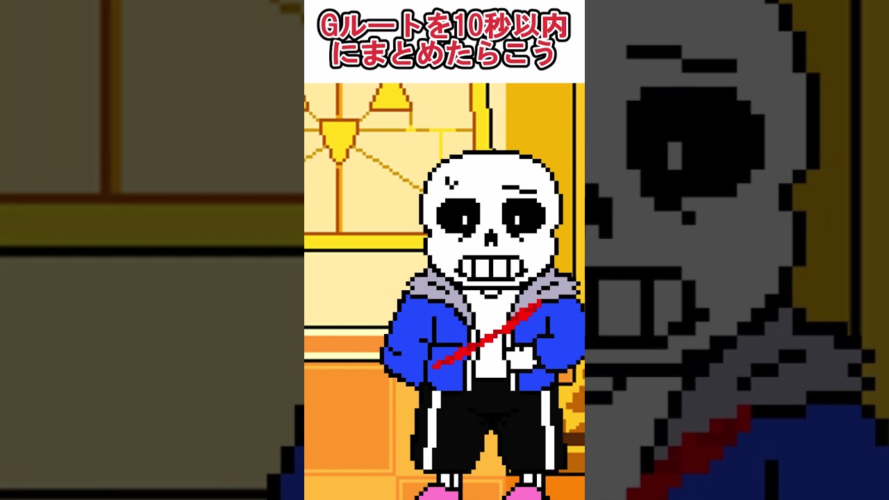 Gルートしたことある？ #undertale #アンダーテール #sans #chara #サンズ #キャラ