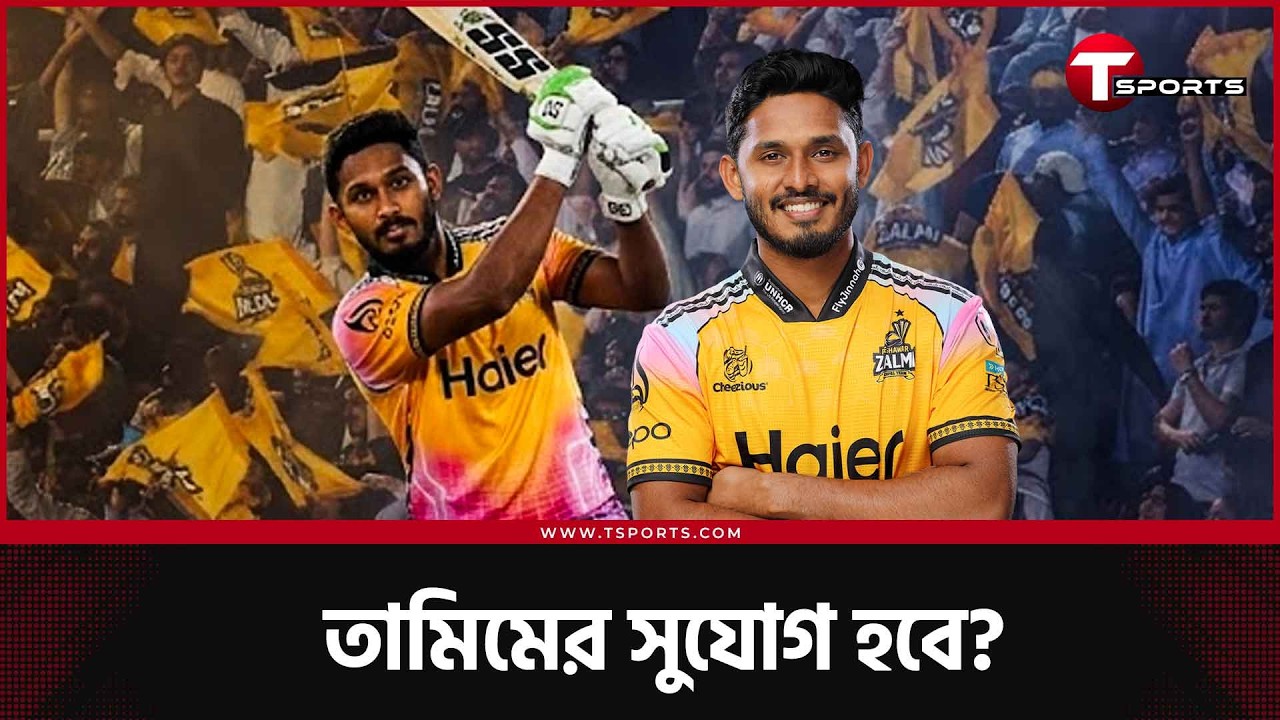 কেন তামিমকে খেলানো উচিত পেশোয়ার জালমির? | Tanzid Hasan | PSL 2026 | T Sports News