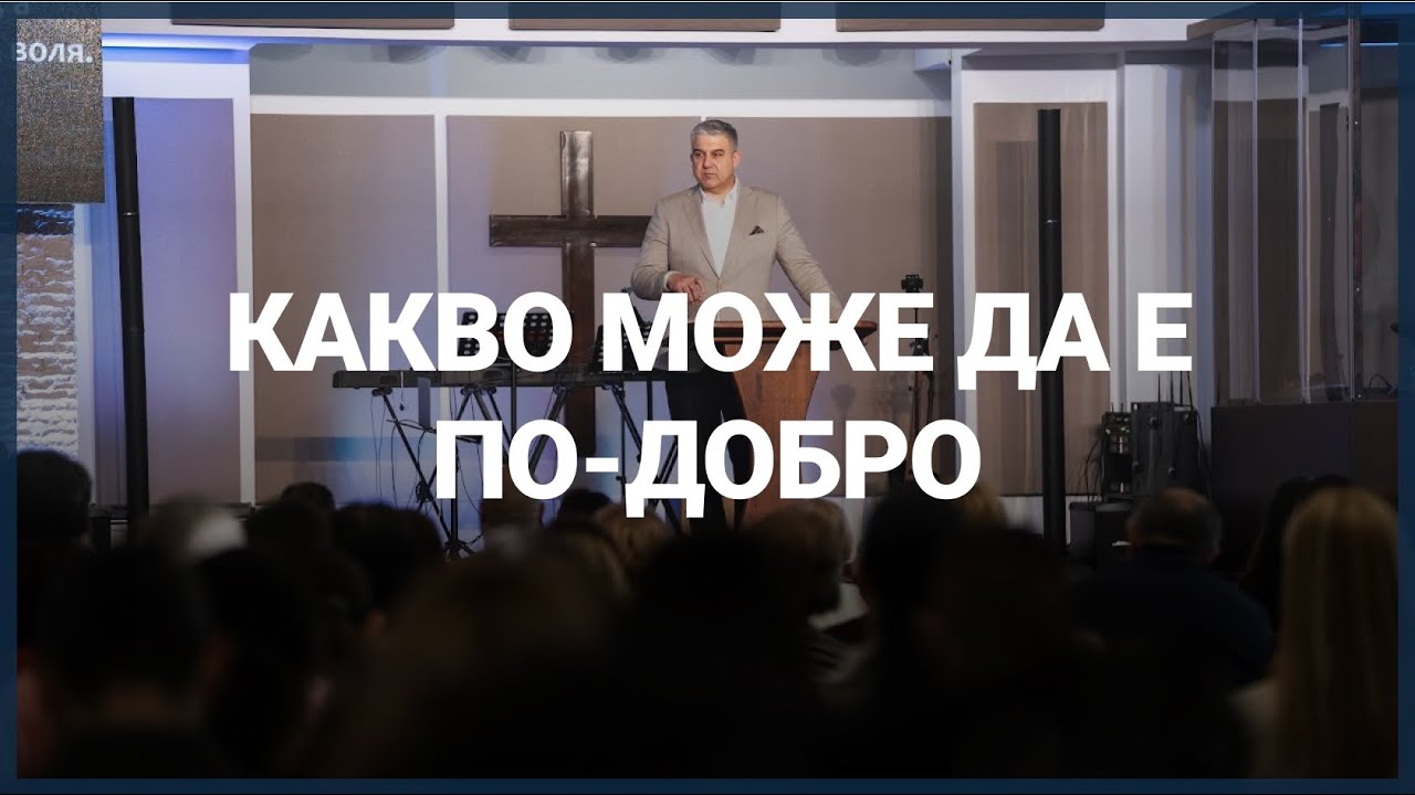 КАКВО МОЖЕ ДА Е ПО-ДОБРО // п-р Мирослав Маринов // 01.02.2026г.
