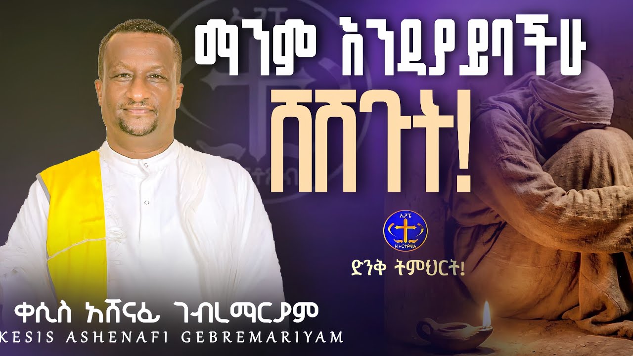 ሸሽጋችሁ ያዙት @ዘማሪቀሲስአሸናፊ-ገሪዛን @-mahtot @ashenafigebremariam2781 #ስብከት #ethiopian 