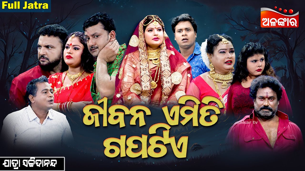 Jibana Emiti Gapa Tiye - ଜୀବନ ଏମିତି ଗପଟିଏ | FULL JATRA | Jatra Sachidananda | AlankarTV