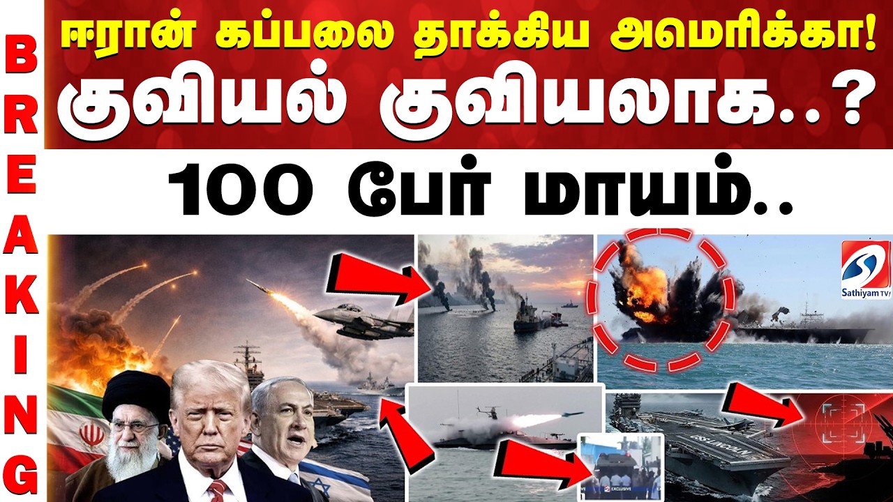 #breaking | ஈரான் கப்பலை தாக்கிய அமெரிக்கா! குவியல் குவியலாக பிணம்..100பேர் மாயம்..