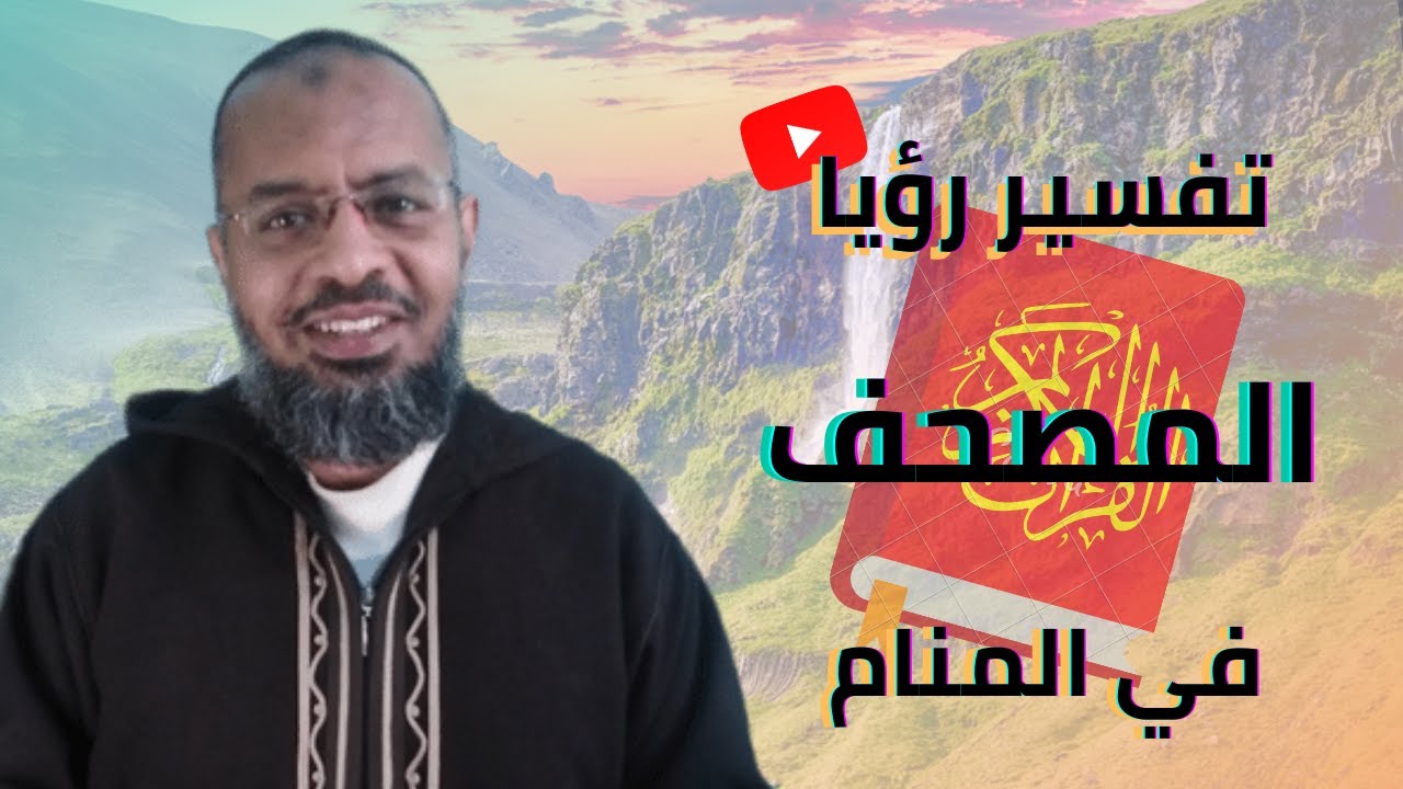 تعبير رؤيا المصحف في المنام .حلقة لا تفوتك .علاء عبده /تفسير الأحلام_ 46#تفسير_أحلام