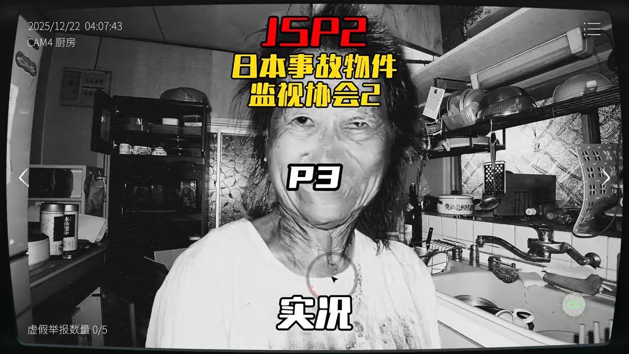 【日本事故物件监视协会2 速通 P3】通过监控摄像头找异常的最真实的恐怖游戏
