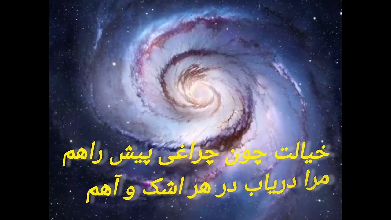 شب است و یار من ، شعر فارسی