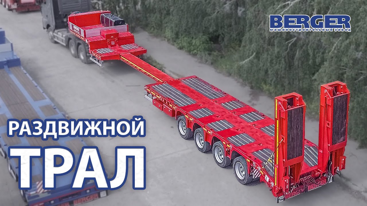Раздвижной высокорамный полуприцеп BERGER 9854-0000060-05 Strong Line