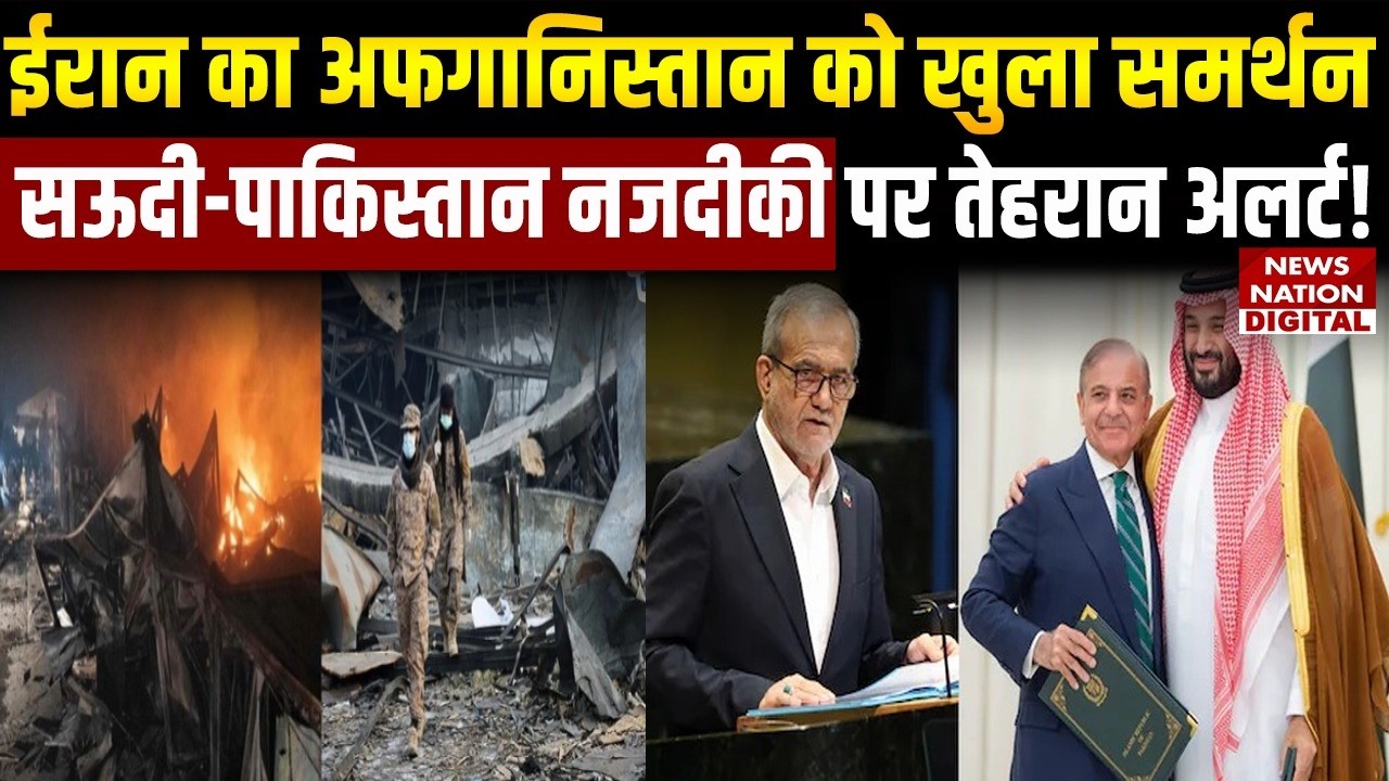 Middle East Conflict:  Iran का Afghanistan को Open Support, Saudi-Pakistan नजदीकी पर Tehran Alert!