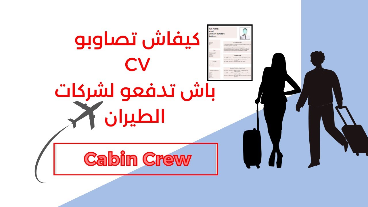 تفاصيل كتابة CV للعمل كمضيفين جويين  (cabin crew)