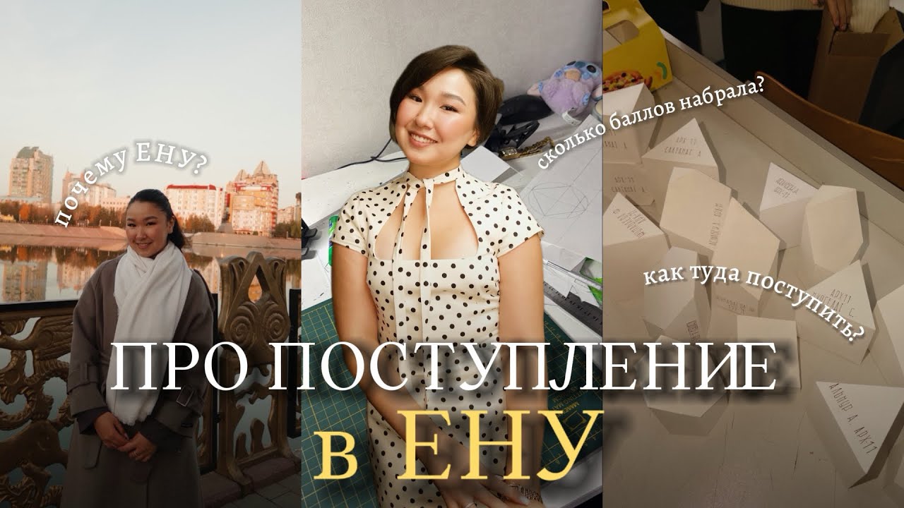 3. ЕНУ | Как я туда поступила? | Про подготовку, экзамены и обучение на 1 курсе