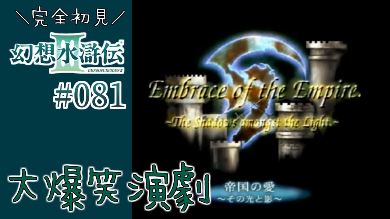 【幻想水滸伝3】#81 わりといい配役ができた気がするｗ【幻水3初見実況】