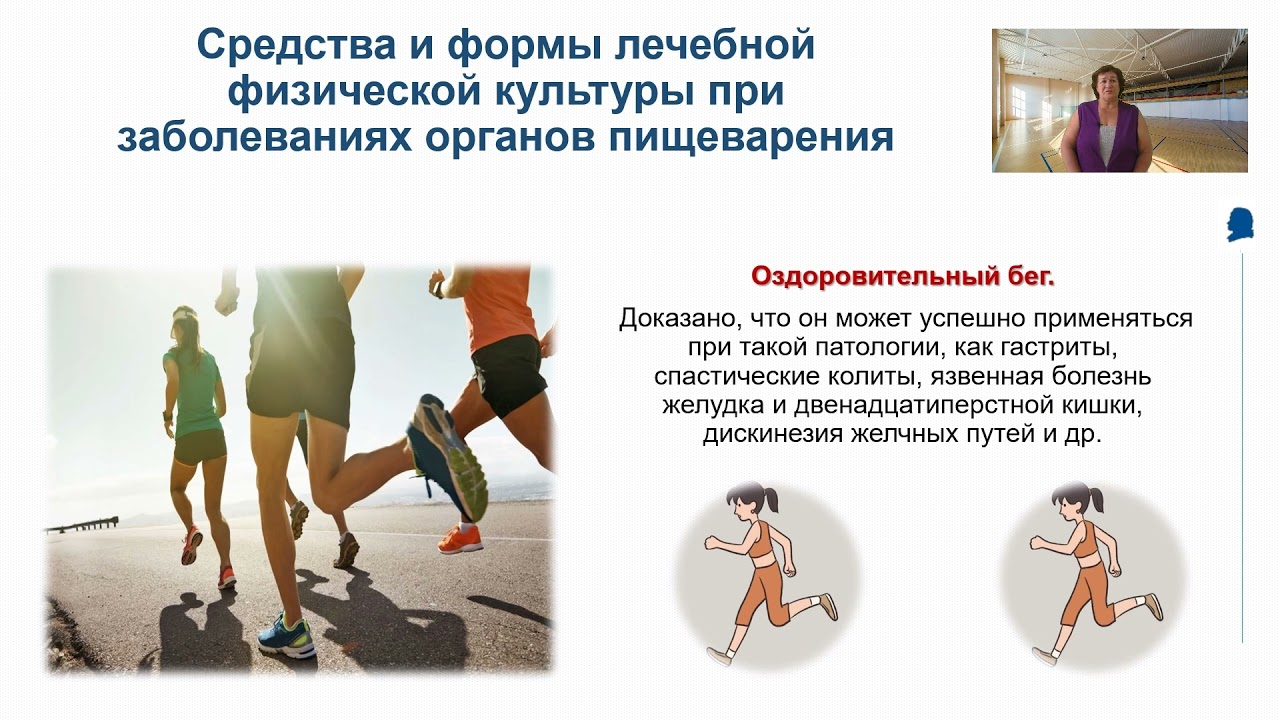 Лечебная физическая культура при заболеваниях органов пищеварения