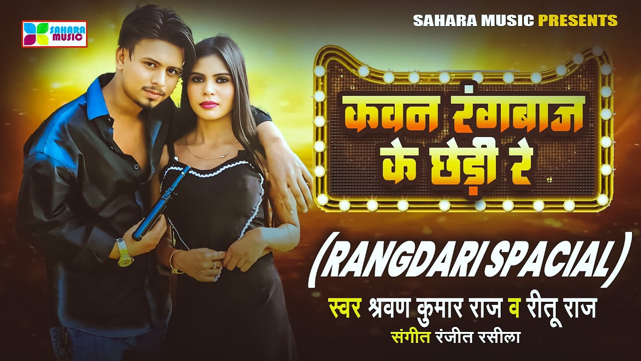 Sravan Kumar Raj का सुपरहिट भोजपुरी गाना | Kawan Rangbaaz Ke chheri Re | Bhojpuri song 2026
