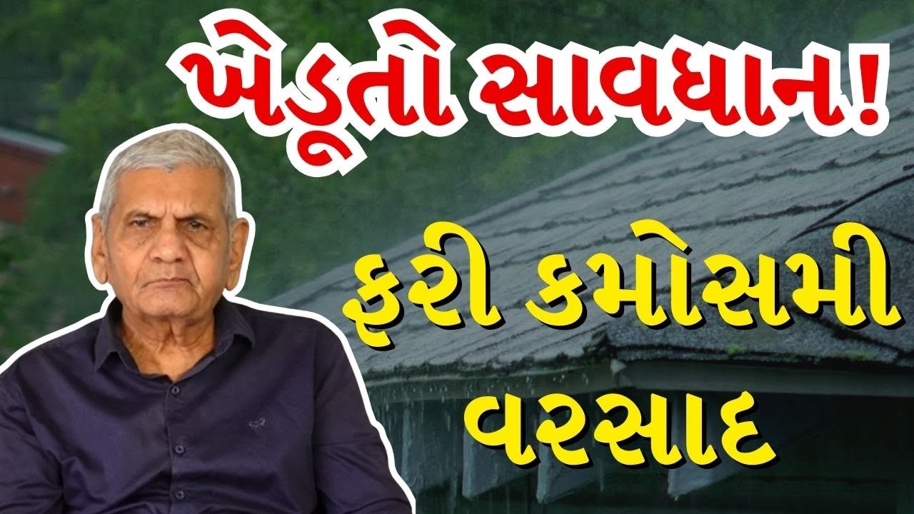 ખેડૂતો ALERT!  ફેબ્રુઆરીમાં કમોસમી વરસાદની અંબાલાલ પટેલની મોટી આગાહી જુઓ Video
