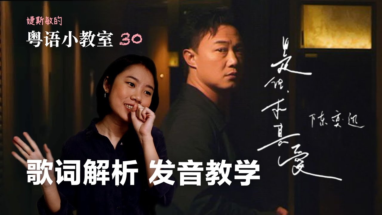 陈奕迅的新歌，你真的听懂了吗？《是但求其爱》歌词解析 粤语发音教学 | 粤语小教室 30